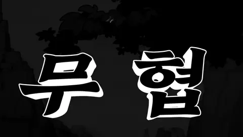 열혈강호 화룡전 2 열혈강호 화룡전 소개 영상