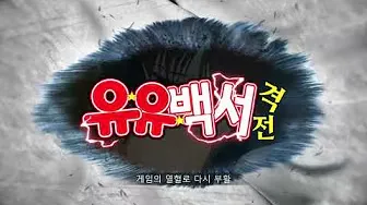 유유백서 격전 네이버 라운지