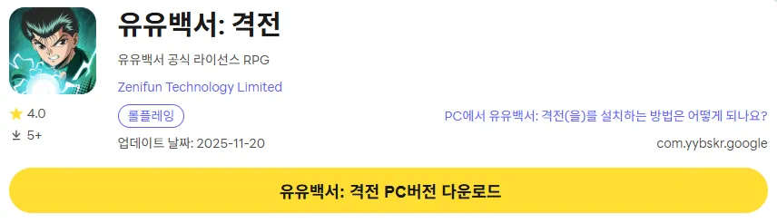 유유백서 격전 PC 버전 다운로드 페이지