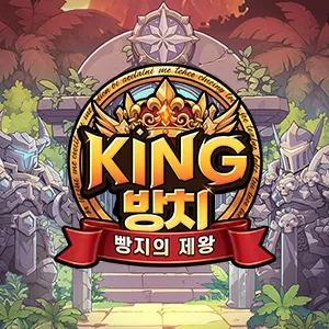 킹방치 빵지의 제왕 1