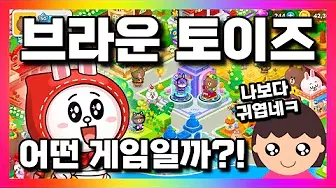 브라운 토이즈 1 브라운 토이즈 모바일 pc 버전 (공식카페 포함)