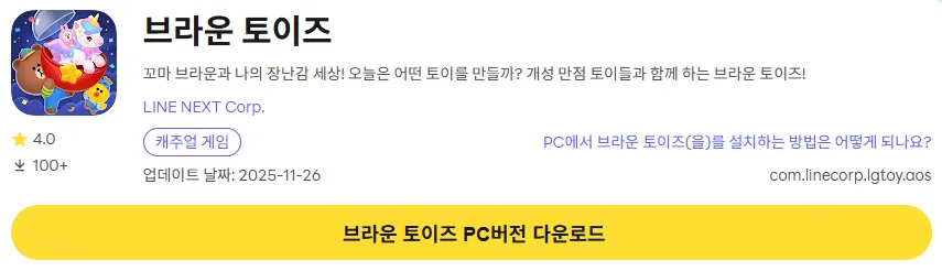 브라운 토이즈 8 브라운 토이즈 PC 버전 다운로드 페이지