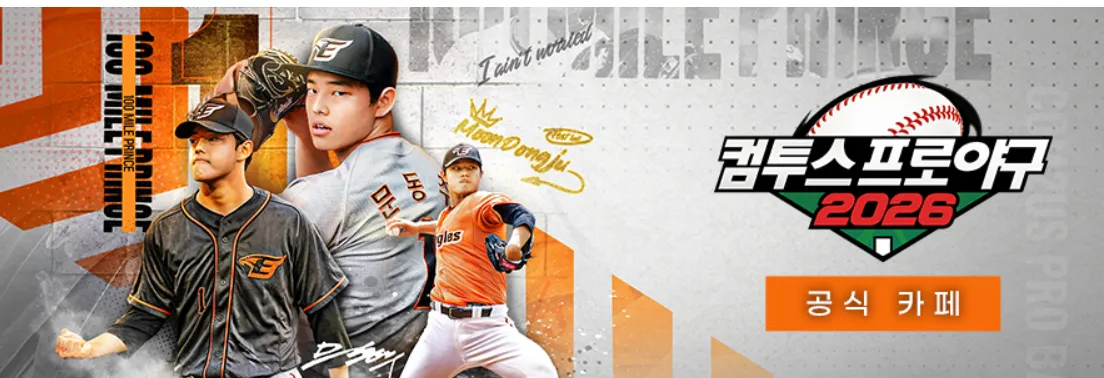 컴투스프로야구2026 13 컴투스프로야구2026 네이버 카페