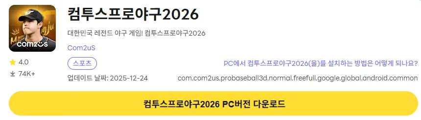 컴투스프로야구2026 6 투스프로야구2026 PC 버전 설치 페이지