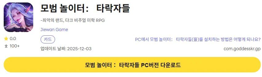 모범 놀이터 타락자들 8 모범 놀이터 타락자들 PC 버전 다운로드 페이지