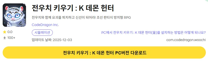 전우치 키우기 9 전우치 키우기 PC 버전 다운로드 페이지