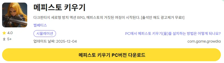 메피스토 키우기 9 메피스토 키우기 PC 버전 다운로드 페이지