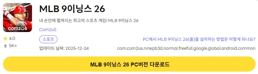 MLB 9이닝스 26 6 MLB 9이닝스 26 PC 버전 설치 페이지