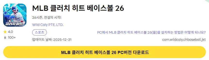 MLB 클러치 히트 베이스볼 26 6 MLB 클러치 히트 베이스볼 26 PC 버전 설치 페이지