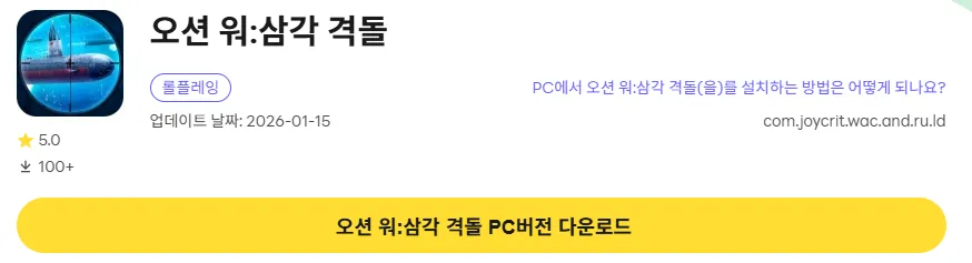 오션 워 삼각 격돌 PC 버전 다운로드 페이지