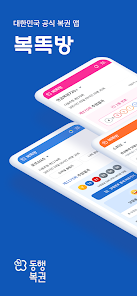 동행복권 공식 앱 복똑방 바로가기 (안드로이드용 및 IOS용 포함)