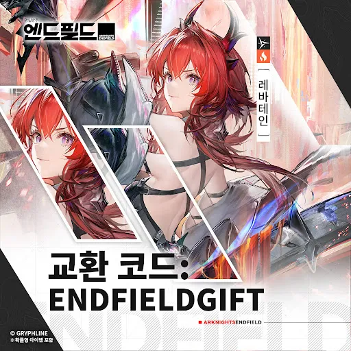 명일방주 엔드필드 쿠폰 공식카페 (모바일 PC버전 포함)