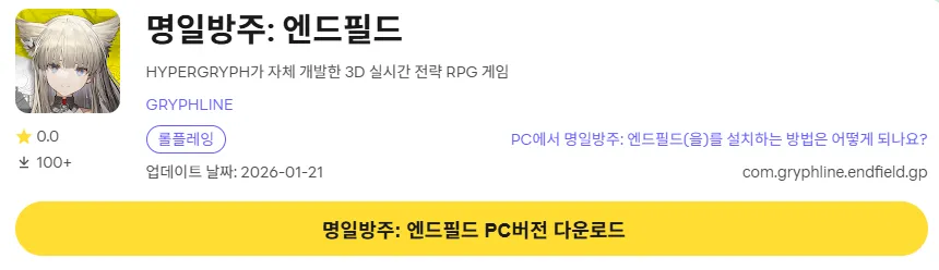 명일방주 엔드필드 PC 버전 페이지