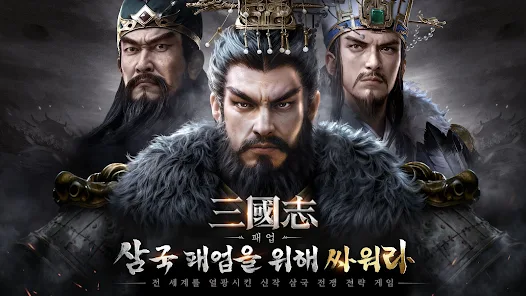 삼국지 패업 쿠폰 공식카페 (모바일 PC 버전 포함)