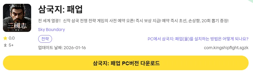 삼국지 패업 PC 버전 다운로드 페이지
