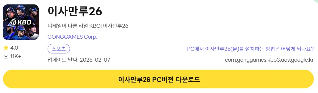 이사만루26 PC 버전 설치 페이지