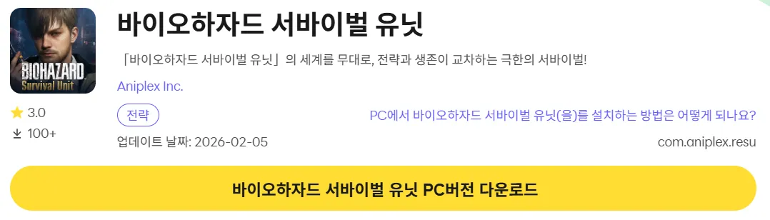 바이오하자드 서바이벌 유닛 PC 버전 다운로드 페이지