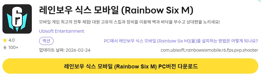 레인보우 식스 모바일 8 레인보우 식스 모바일 PC 버전 설치 페이지