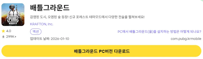 배틀그라운드 모바일 PC 버전 다운로드 페이지