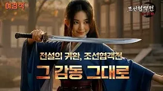 조선협객전 클래식 3 조선협객전 클래식 살펴보기 1