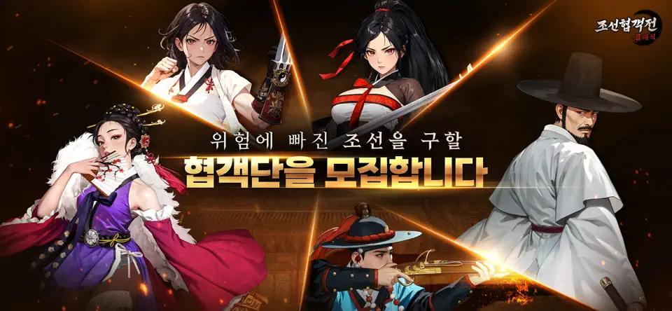 조선협객전 클래식 1 조선협객전 클래식 가이드 (쿠폰 공식카페 포함)