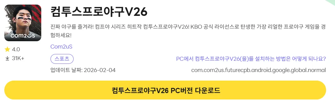 컴투스프로야구V26 설치 페이지