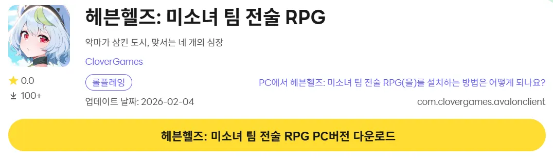 헤븐헬즈 PC 버전 다운로드 페이지
