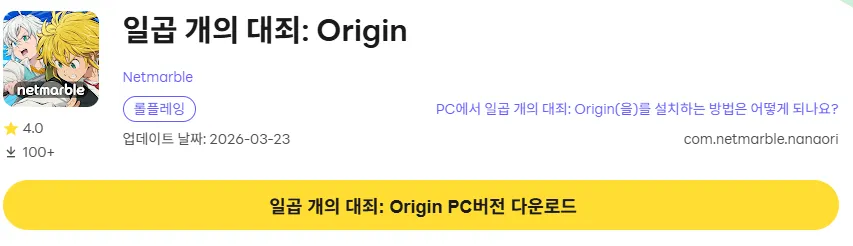 일곱 개의 대죄 오리진 PC 버전 다운로드