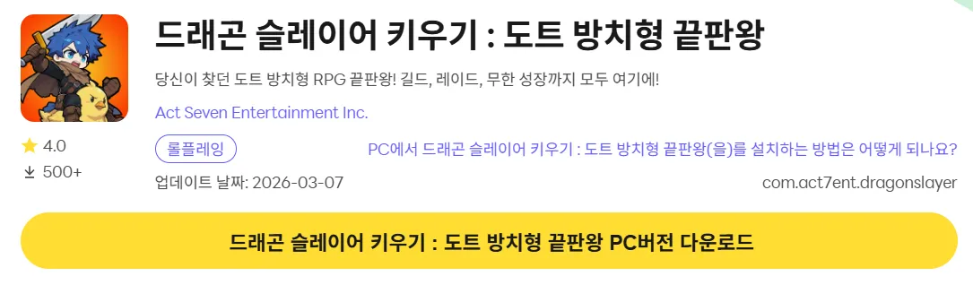 드래곤 슬레이어 키우기 PC 버전 다운로드 페이지