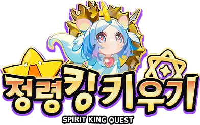 정령킹 키우기 가이드 (쿠폰 공식카페 포함)