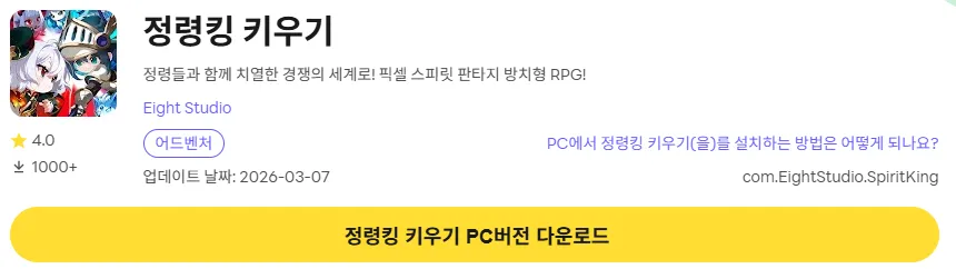 정령킹 키우기 PC 버전 다운로드 페이지