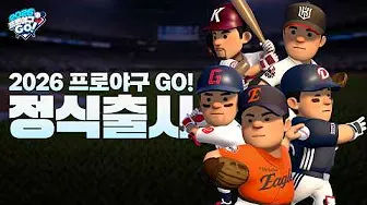 2026 프로야구GO! 4 2026 프로야구GO! 살펴보기 2