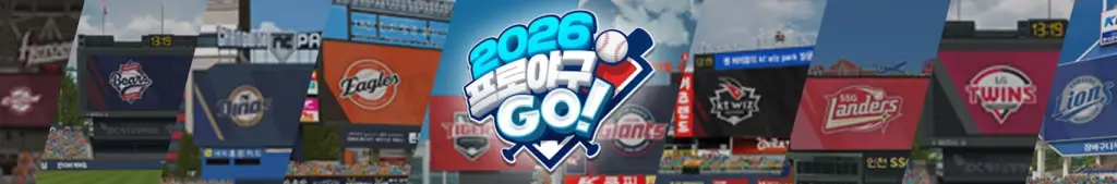 2026 프로야구GO! 3 2026 프로야구GO! 살펴보기 1