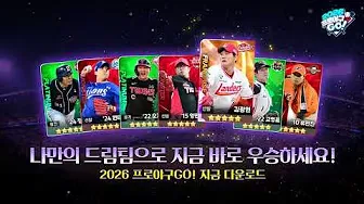 2026 프로야구GO! 6 2026 프로야구GO! 살펴보기 4