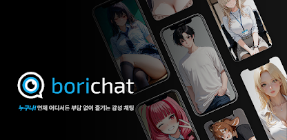 무검열 AI 채팅 보리챗 가이드 (나의 AI 캐릭터로 수익 창출)