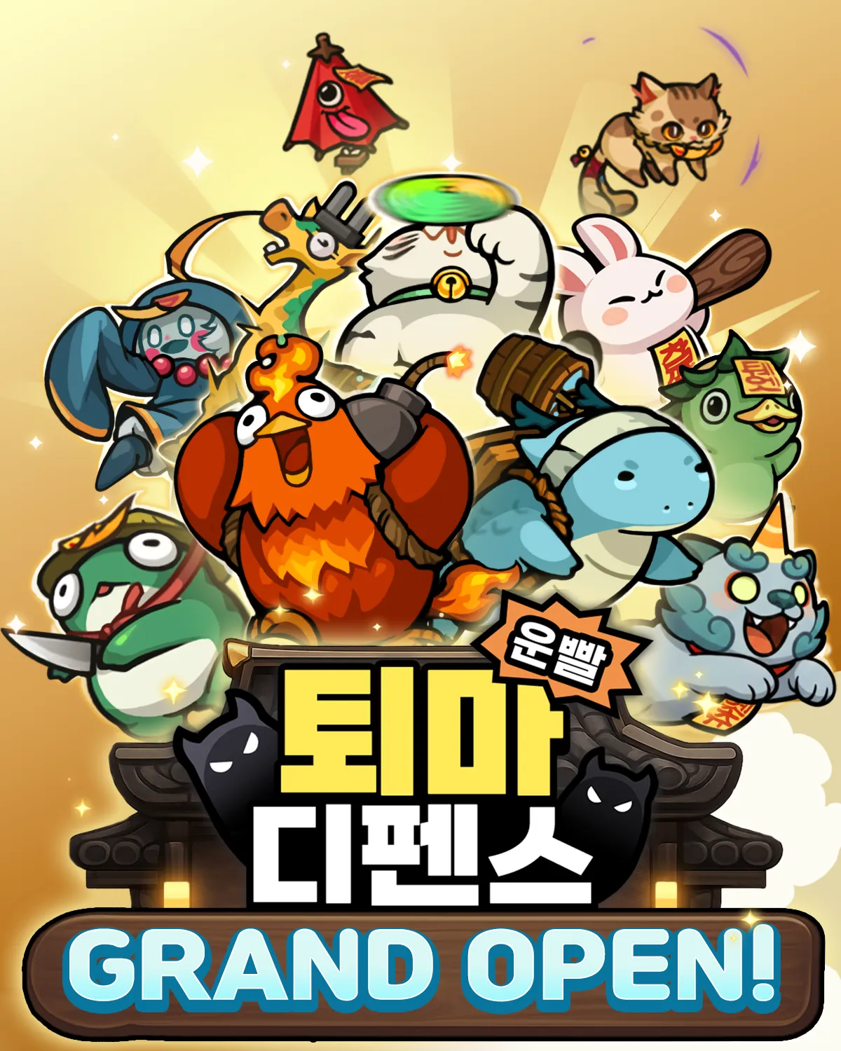 퇴마 운빨 디펜스 가이드 (쿠폰 공식카페 포함)