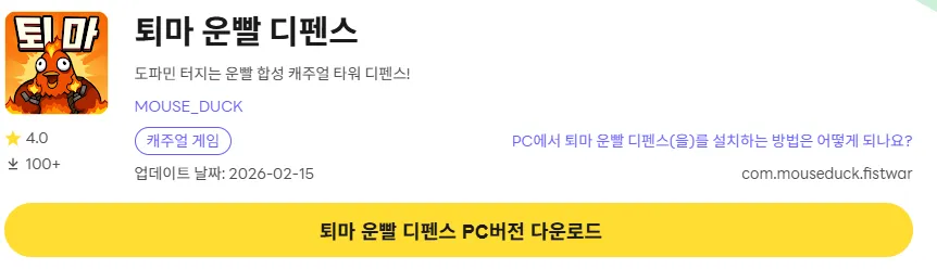 퇴마 운빨 디펜스 PC 버전 다운로드 페이지