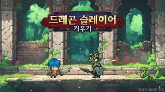 드래곤 슬레이어 키우기 가이드 (속성 조합 및 공식카페 포함)