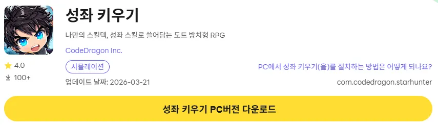 성좌 키우기 PC 버전 다운로드 페이지