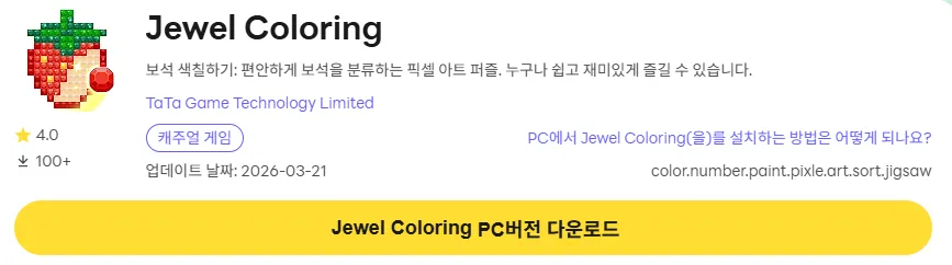Jewel Coloring PC 버전 다운로드 페이지
