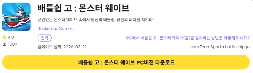 배틀쉽 고 몬스터 웨이브 PC 버전 설치 페이지