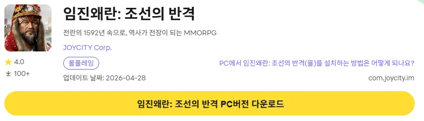 임진왜란 조선의 반격 PC 버전 설치 페이지