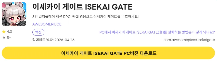 이세카이 게이트 PC 버전 다운로드 페이지