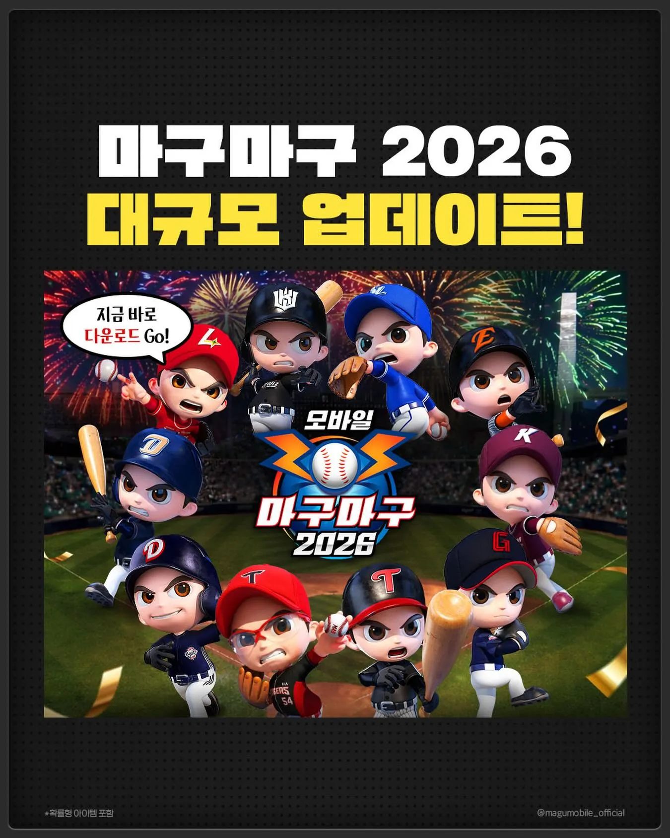 마구마구 2026 풀체인지 가이드 (쿠폰 공식카페 포함)