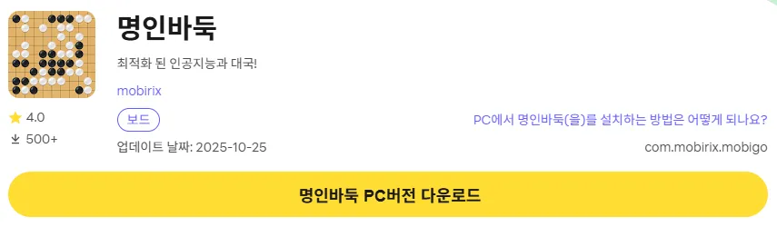 명인바둑 PC 버전 설치 페이지