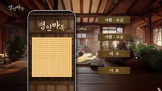 명인바둑 소개 영상