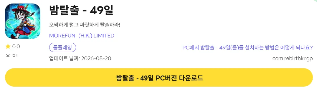 밤탈출 49일 PC 버전 다운로드 페이지