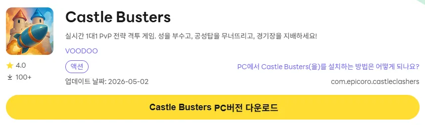 캐슬 버즈터즈 PC 버전 설치 페이지