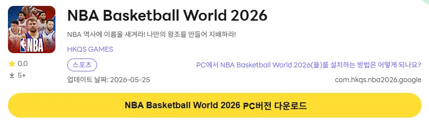 NBA Basketball World 2026 PC 버전 다운로드 페이지