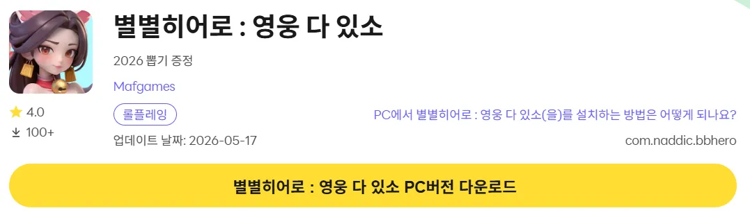 별별 히어로 영웅 다있소 8 별별 히어로 영웅 다있소 PC 버전 다운로드 페이지